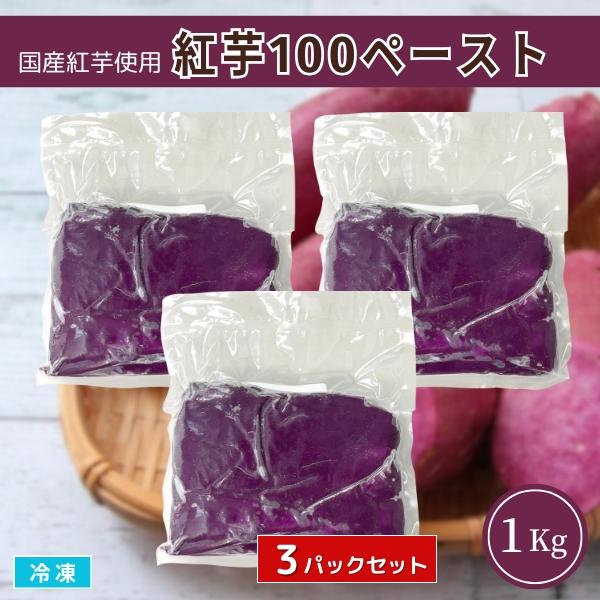 国産紅芋を使用し、蒸してからうらごし冷凍しました。ホクホク食感と自然な甘さがあり色鮮やかな紫色が料理の色付けとしても最適です。和菓子・モンブラン・タルト・スイートポテト・ケーキ・プリンなど幅広くお使いいただけます。【数量１】で3パック（3K...