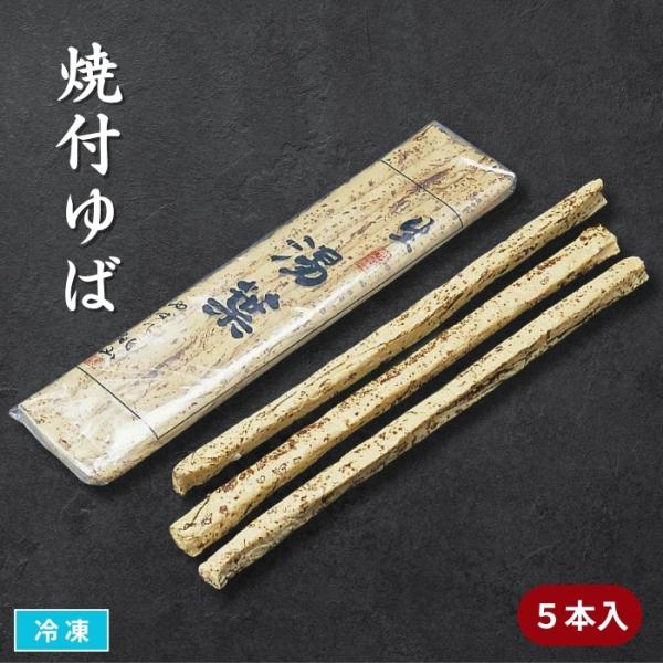 食感が良く、風味豊かな商品に仕上げました。煮物・揚げ物・吸い物・巻物に♪料理の素材として様々な用途に簡単にご使用いただけます。お好きな大きさにカットしてご使用ください。■関連キーワード焼付ゆば　焦げ目入り湯葉　煮物　揚げ物　焼き物　鍋物　お...
