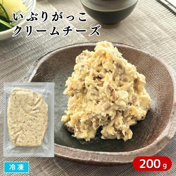 いぶりがっこをクリームチーズであえた　新感覚のお惣菜独特な風味のある「いぶりがっこ」をクリームチーズであえることによりマイルドな味わいにしました。「いぶりがっこ」とは、大根を乾燥させ燻製にしてつくった、秋田県名産のお漬物です。秋田の方言で漬...