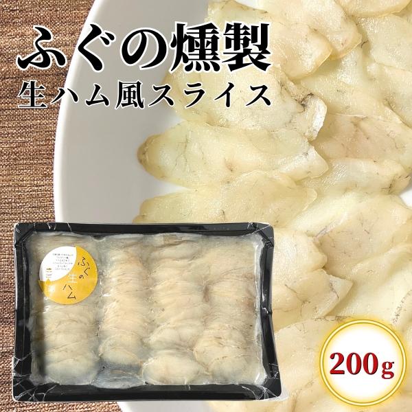 国産真フグ使用！お酒との相性もバツグン！国産の真フグを生ハム製法で仕上げました。ホワイトオークチップで燻製したフグの身は、まるで生ハムのような食感・香りに仕上がっております。白ワインや日本酒など、お酒ともよく合います。■商品名ふぐの燻製／ふ...