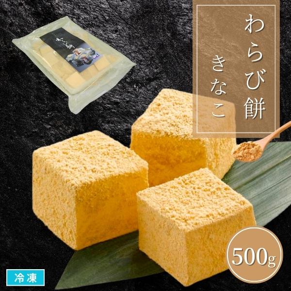 やわらかさの中にしっかりとした弾力と上品な甘さをもった「わらび餅」本わらび粉を加えた餅の風味と、きな粉の香ばしい香りが食欲をそそります。さいの目にカットした餅の微妙な大きさの違いが手造り感を演出しています。解凍するだけでそのままお召し上がり...