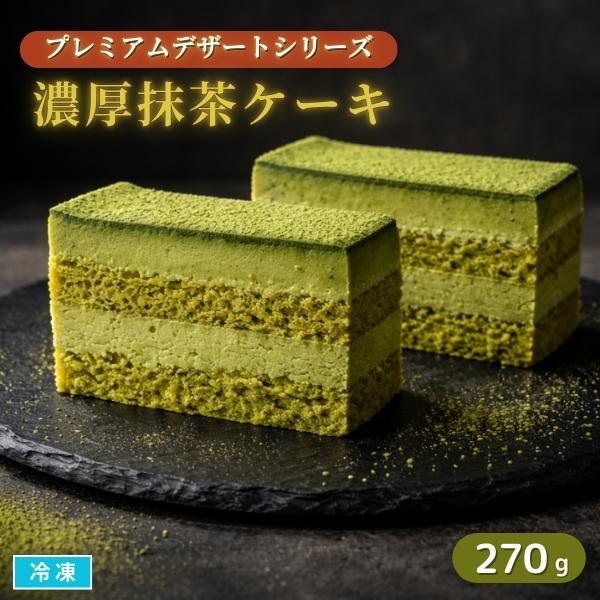 濃厚抹茶ケーキ 270g 冷凍 プレミアムデザートシリーズ スイーツ エムフーズ 通販 Yahoo ショッピング