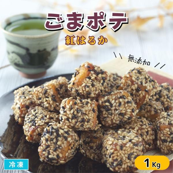 さつまいも（紅はるか）を独自の製法で飴を絡ませ白黒の胡麻をまぶしました。無添加で食べやすい2cm角になっております。おやつはもちろん前菜にもお使いいただけます。冷蔵庫にて解凍後、そのままお召し上がりいただけます。■関連キーワード大学芋　芋菓...