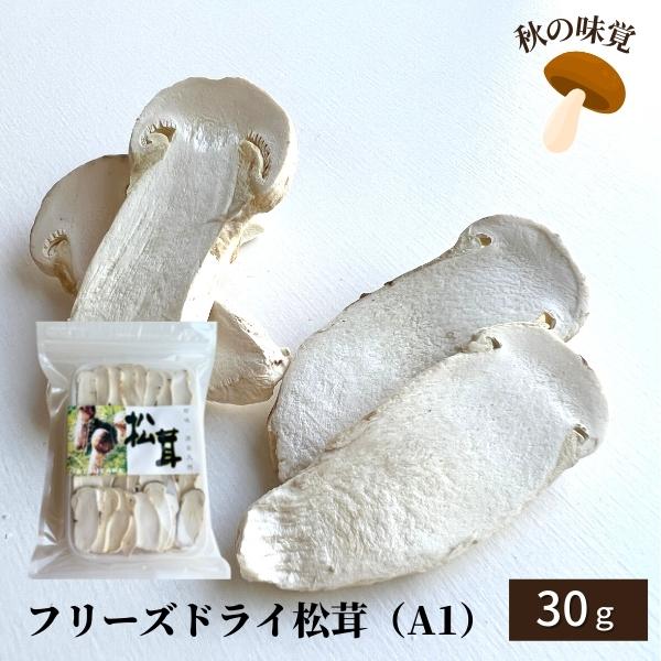 FD松茸 A1 30g 冷蔵 フリーズドライまつたけ 乾燥マツタケ 土瓶