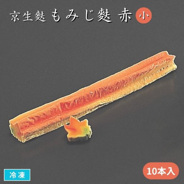 煮物やお吸い物　懐石料理やお弁当の季節の彩りに最適な、もちもち食感の生麩です。鮮やかな色合いが料理を引き立たせてくれます。お好きな大きさにカットして加熱してからお召し上がりください。■関連キーワード紅葉麩　生麩　なまふ　お麩　吸い物　弁当　...