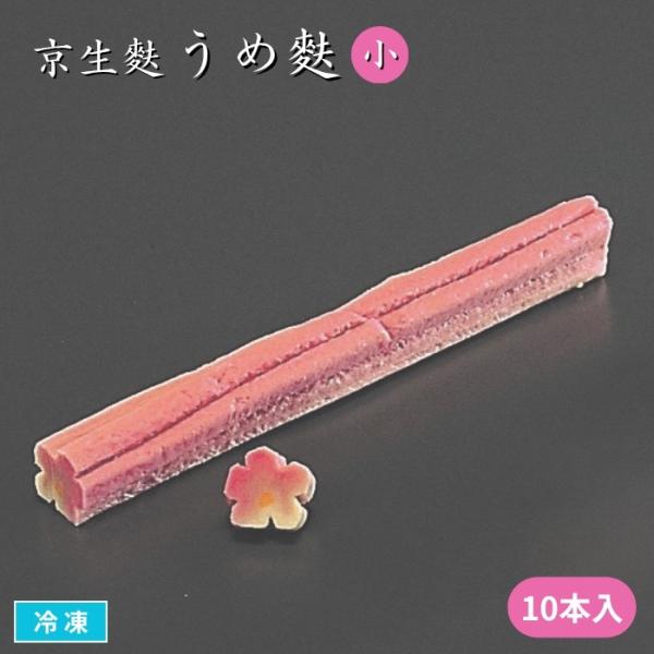煮物やお吸い物　懐石料理やお弁当の季節の彩りに最適な、もちもち食感の生麩です。鮮やかな色合いが料理を引き立たせてくれます。お好きな大きさにカットして加熱してからお召し上がりください。■関連キーワード梅麩　生麩　なまふ　お麩　吸い物　弁当　懐...