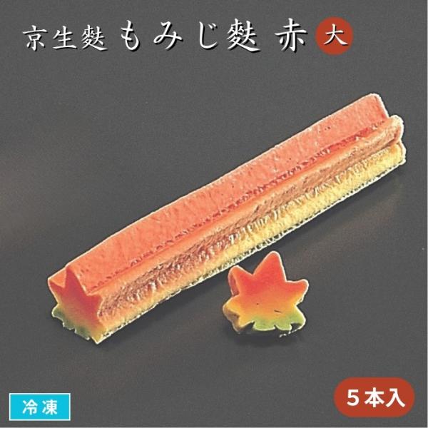 煮物やお吸い物　懐石料理やお弁当の季節の彩りに最適な、もちもち食感の生麩です。鮮やかな色合いが料理を引き立たせてくれます。お好きな大きさにカットして加熱してからお召し上がりください。■関連キーワード紅葉麩　生麩　なまふ　お麩　吸い物　弁当　...