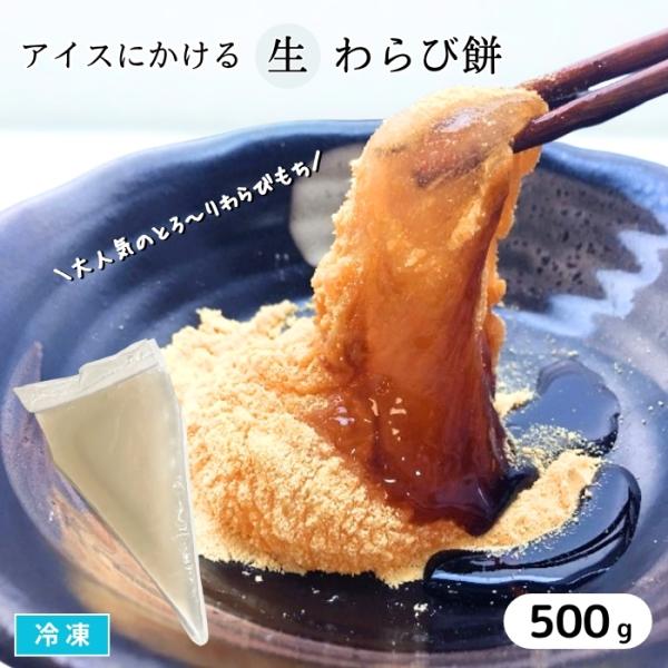 とろっとしていてやわらかく、アイスとの相性抜群で新食感のデザートが楽しめる生わらび餅。流水解凍し、アイスの上にかけてお召し上がりください。お好みのトッピングであなただけの新しい和風スイーツが完成！もちろんそのままでもお召し上がりいただけます...