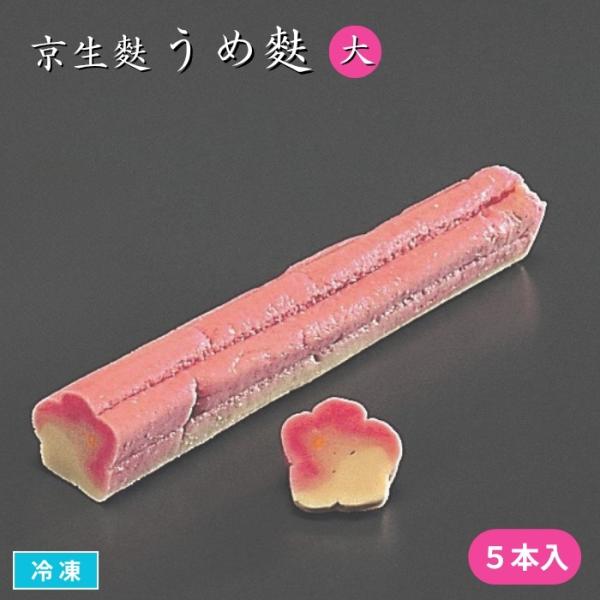 煮物やお吸い物　懐石料理やお弁当の季節の彩りに最適な、もちもち食感の生麩です。鮮やかな色合いが料理を引き立たせてくれます。お好きな大きさにカットして加熱してからお召し上がりください。■関連キーワード梅麩　生麩　なまふ　お麩　吸い物　弁当　懐...