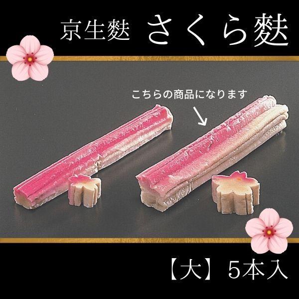 京生麩 さくら麩 大 5本入 冷凍 桜麩 エムフーズ 通販 Yahoo ショッピング