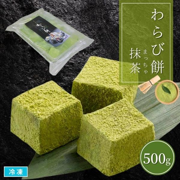 柔らかさの中にしっかりとした弾力と上品な甘さをもった「わらび餅」わらび粉を加えた餅の風味と抹茶の上品な風味が食欲をそそります。さいの目にカットされた餅の微妙な大きさの違いが手造り感を演出しています。  解凍してそのままお召し上がりいただけま...