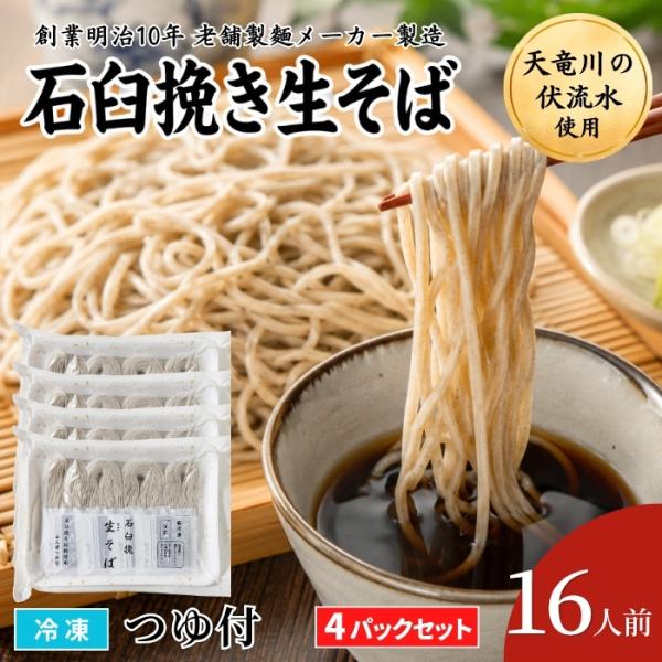 【送料無料※北海道・沖縄県離島を除く】石臼挽生そば 4食入 4パックセット 冷凍 つゆ付き 4人前 合計16人前 二八そば 本格蕎麦 ざるそば 日本そば 池島フーズ