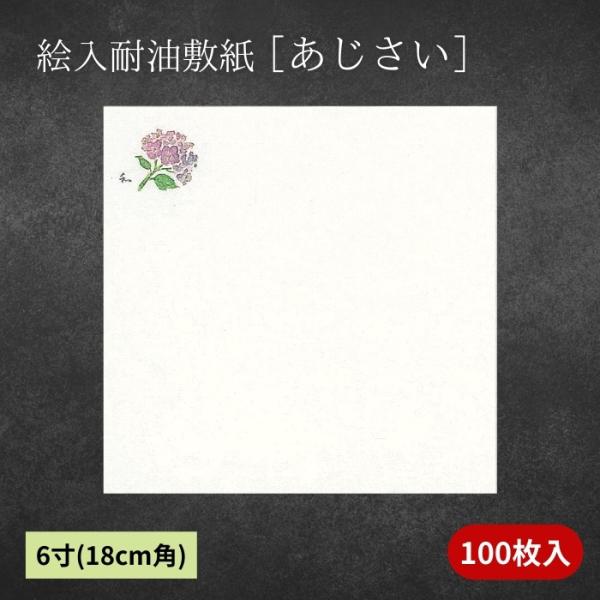 絵入耐油敷紙 あじさい 100枚入 6寸角 18cm角 お料理の演出に 高級食品用敷紙 グルメ和紙 天ぷら 天紙 おしゃれ 懐敷 かいしき ランチョンマット 業務用