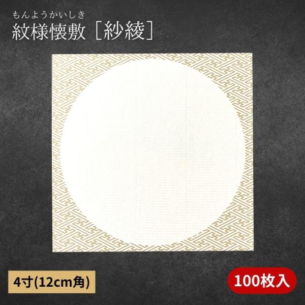 太古より高貴とされてきた、だん紙を食品用和紙にエンボス加工をすることで再現しました。全柄模様の中心に料理を添えることで印象に残る一品を演出します。紗綾柄（さやがら）は、卍模様を連続させた日本の伝統文様で、長寿や繁栄を意味する縁起の良い柄です...