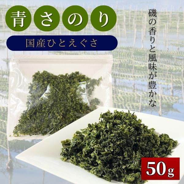 青さのり 国産ひとえぐさ 50g 常温 業務用 あおさのりヒトエグサ 乾燥