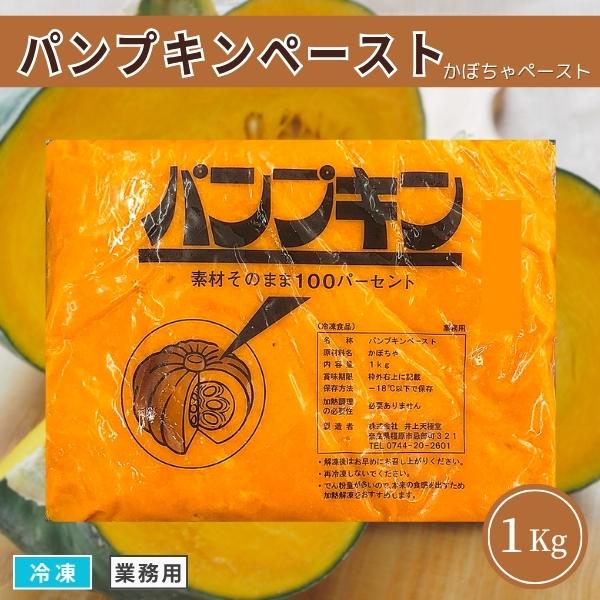 かぼちゃの自然な風味と色合いをそのまますりおろし冷凍しています。砂糖など調味料は使用しておりませんので、かぼちゃ本来の甘さが味わえるプリンやアイスの材料に最適です。料理や和菓子にも幅広くお使いいただけます。のばしてもダレない濃厚さがあるペー...