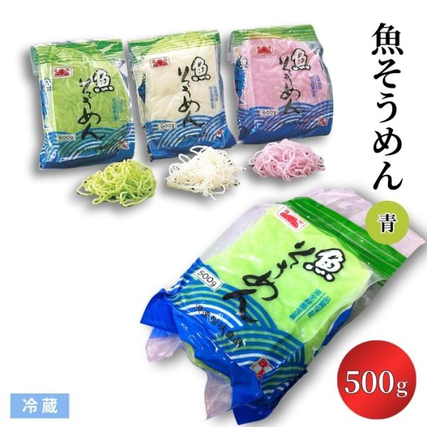 魚そうめん 青 500g 冷蔵 タラ ハモ 練り物 魚メン 料理材料 浪速珍味食品 吸い物 鍋具 和え物 和食 業務用