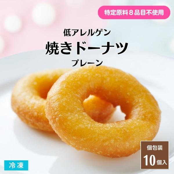 卵・乳・小麦といった主要アレルゲンを使用せずに作った、体にやさしい焼きドーナツです。アレルギーをお持ちの方や、食事に制限のある方でも安心してお召し上がりいただけます。油で揚げるのではなく、オーブンで焼き上げた“焼きドーナツ”なので、ヘルシー...