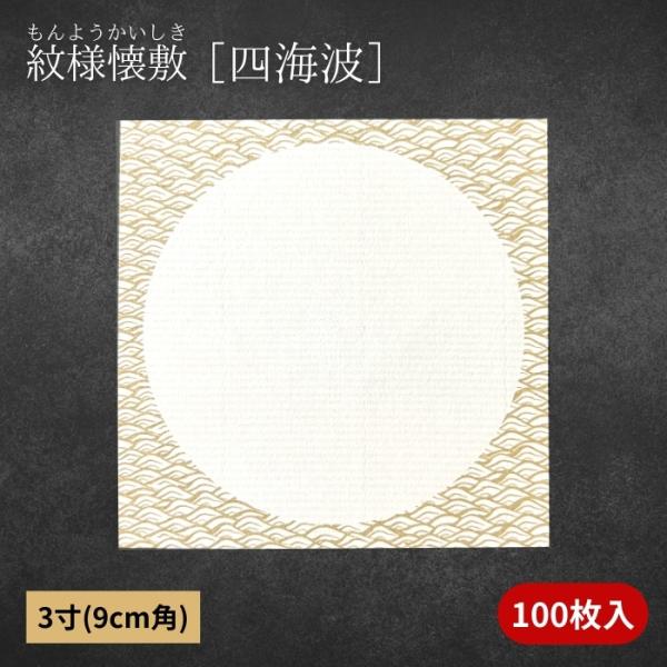 太古より高貴とされてきた、だん紙を食品用和紙にエンボス加工をすることで再現しました。全柄模様の中心に料理を添えることで印象に残る一品を演出します。四海波（しかいなみ）柄は、四方に広がる穏やかな波を表した日本の伝統文様です。平和や繁栄を象徴す...