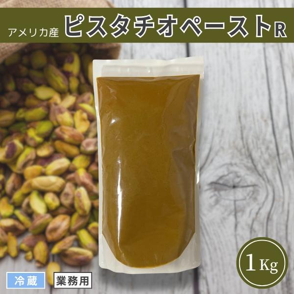 業務用 ピスタチオペースト 1Kg 冷蔵 お取り寄せ商品 アメリカ産 業務用 ピスタチオペースト 1Kg 冷蔵 お取り寄せ商品 アメリカ産