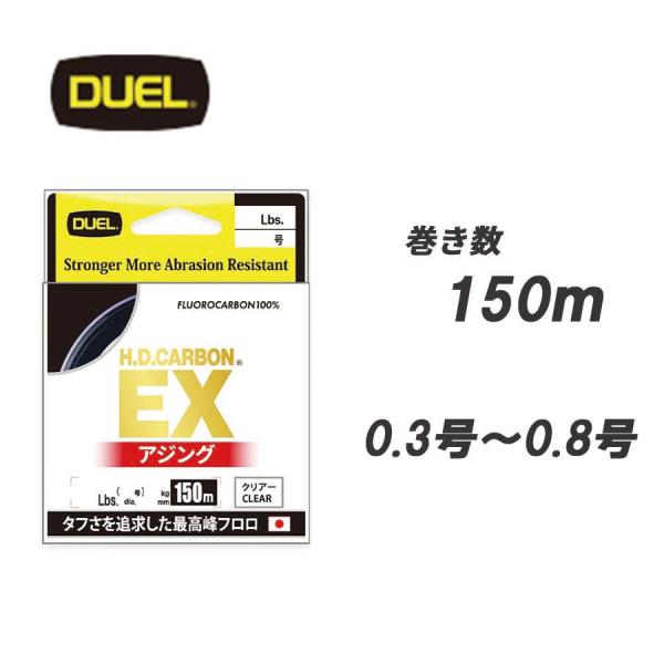 DUEL（デュエル） DUEL H.D.カーボン EX アジング 150m 0.3号〜0.8号