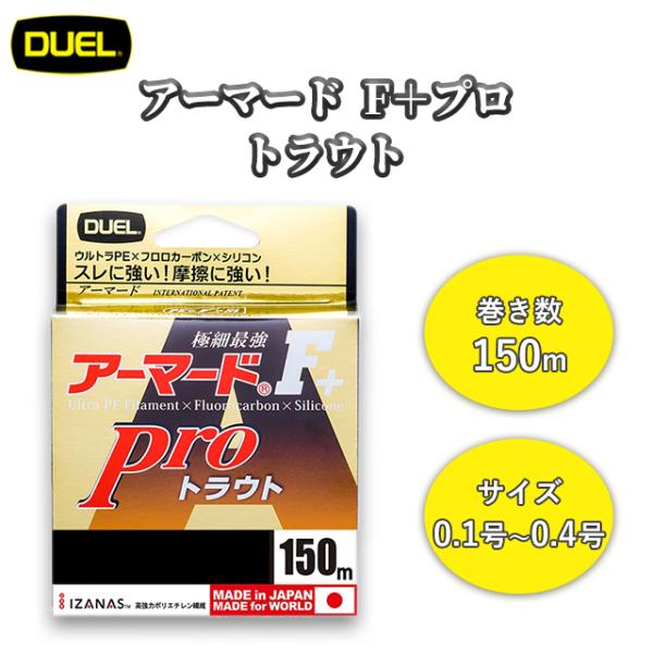 DUEL（デュエル） アーマード F+ プロ トラウト150m 0.1号 0.2号 0.3