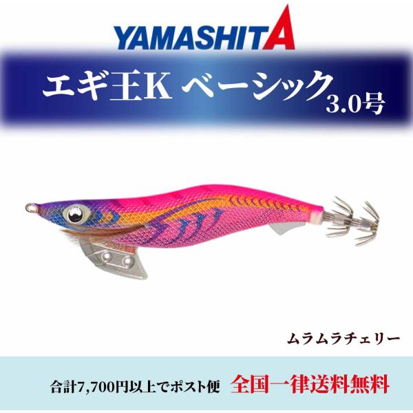 ヤマシタ エギ王 Ｋ 3.0号 ムラムラチェリー 005 エギング 餌木 ヤマリア YAMASHITA