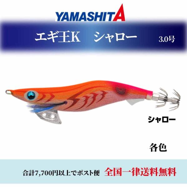 YAMASHITA エギ ヤマシタ エギ王k シャロー 3.0号S 各色 餌木 YAMASHITA エギ ヤマシタ エギ王k シャロー 3.0号S 各色 餌木