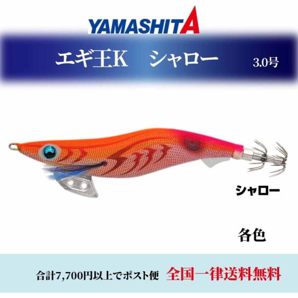 エギング ヤマシタ エギ王 Ｋ 3.0号S シャロー 各色 エギ 餌木 ヤマリア YAMASHITA エギ王