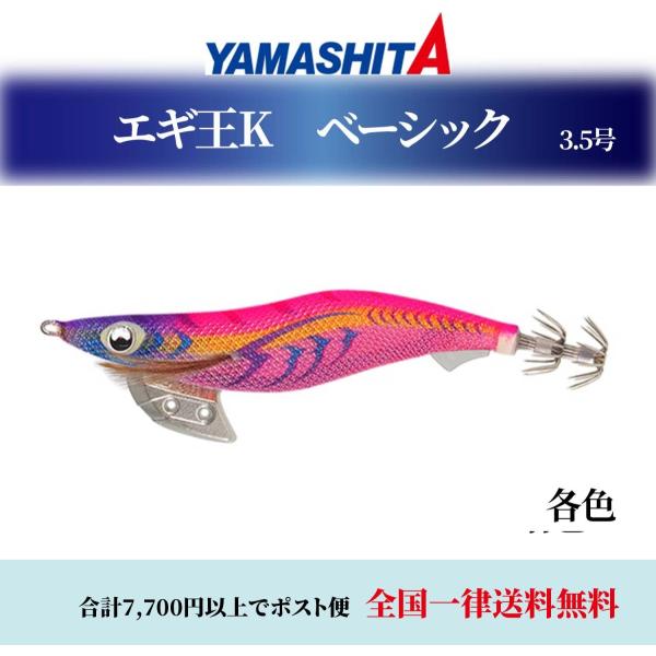 品名：ヤマシタ エギ王Kサイズ：3.5号重量：22g沈下スピード：約3秒/m全長（針ヌキ）：105mm沈下タイプ：ベーシックカラー001 金アジ（JANコード:4510001594584）002 キャロットゴールド（JANコード:45100...