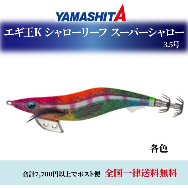 YAMASHITA エギ ヤマシタ エギ王K シャローリーフSP スーパー YAMASHITA エギ ヤマシタ エギ王K シャローリーフSP スーパー