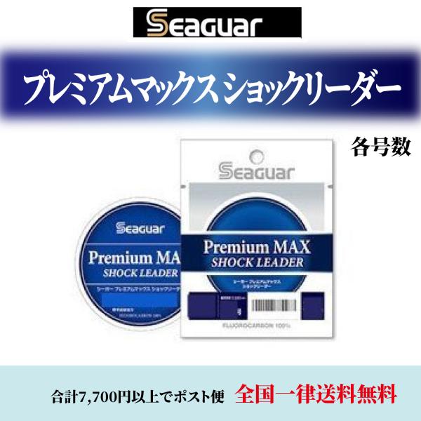 クレハ/Kureha シーガー プレミアムマックス ショックリーダー 30m 1.75, 2, 2.5, 3, 3.5, 4, 5, 6, 7, 8号 フロロカーボンハリスSEAGUAR(メール便対応)