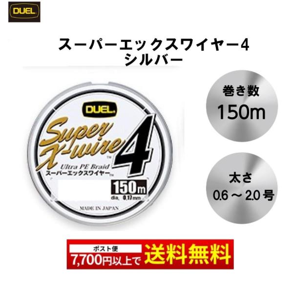 DUEL スーパーエックスワイヤー4 150m シルバー 0.6号 0.8号 1号 1.2号 1.5...