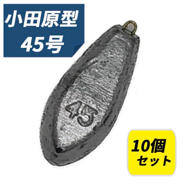 六角おもり 45号 10個入りセット 小田原型 オモリ 鉛 関門工業 錘 六角