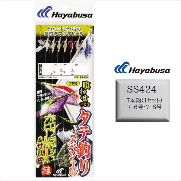 喰わせ サビキ釣り 仕掛け ハヤブサ 船極喰わせ サビキ SS424 タテ釣りスペシャル ホロフラッシュMIX＆サバ皮 7本鈎 7-6 7-8号 青物 底物 Hayabusa