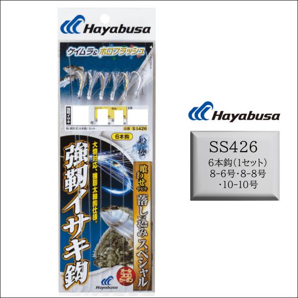 ハヤブサ/Hayabusa 落し込みスペシャル ケイムラ&amp;ホロフラッシュ SS426 8-6, 8-8, 10-10号 強靭イサキ6本針 全長3.75m青物・底物 船サビキ仕掛フラッシャー