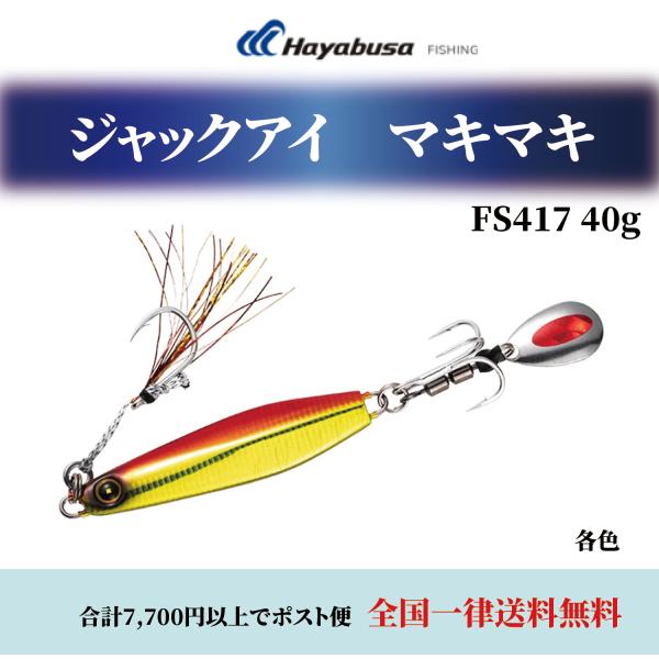 ハヤブサ/Hayabusa ジャックアイ マキマキ 40g FS417 ソルトルアーメタルジグ ブレード フラッシャー JACK EYE MakiMaki(メール便対応)