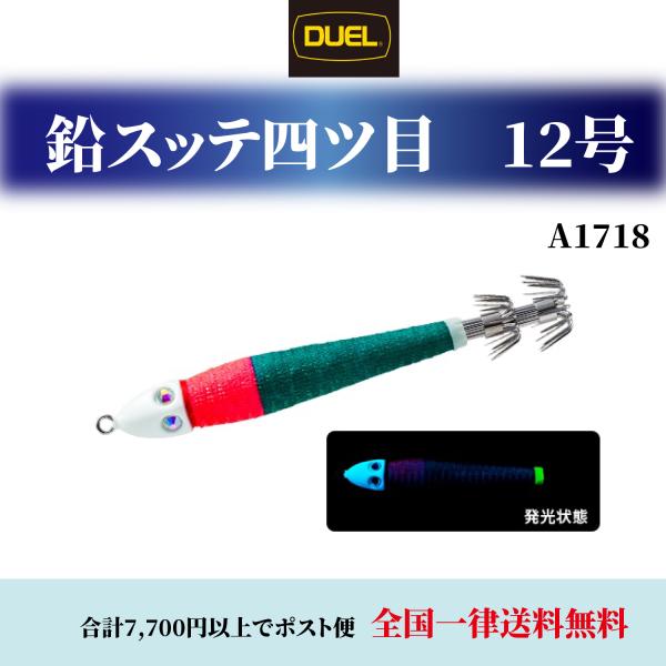 DUEL 鉛スッテ四ツ目 12号 45g ヨーヅリ A1718 釣具 釣具小物 イカメタル スッテ デュエル デュエル(DUEL)イカメタル 仕掛け 釣具小物 イカメタル スッテ