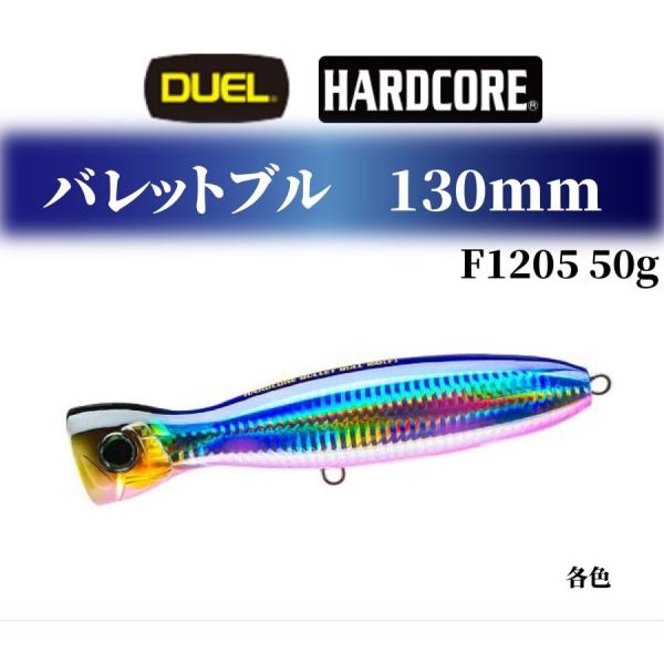 ルアー釣り 仕掛け デュエルルアー ルアー デュエル ハードコア バレットブル 130mm 50g F1205 青物 ぶっ飛び 各色 DUEL HARDCORE 釣り道具 釣り具 ルアー 釣り