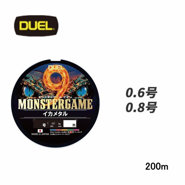 DUEL MONSTERGAME9 0.6号 0.8号 200m DUEL（デュエル） モンスターゲーム 9 イカメタル 200m 0.6号 0.8号 5C