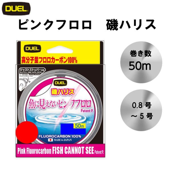 ピンクフロロ  DUEL 魚に見えないピンクフロロ 磯ハリス 50ｍ 0.8号〜5号 SP ステルス...