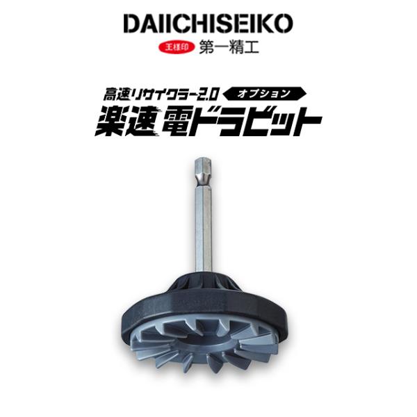 糸巻き機 リール 第一精工 高速リサイクラー2.0 オプション 楽速電ドラビット 糸巻き機 巻き替え スプール 国産・日本製 DAIICHISEIKO