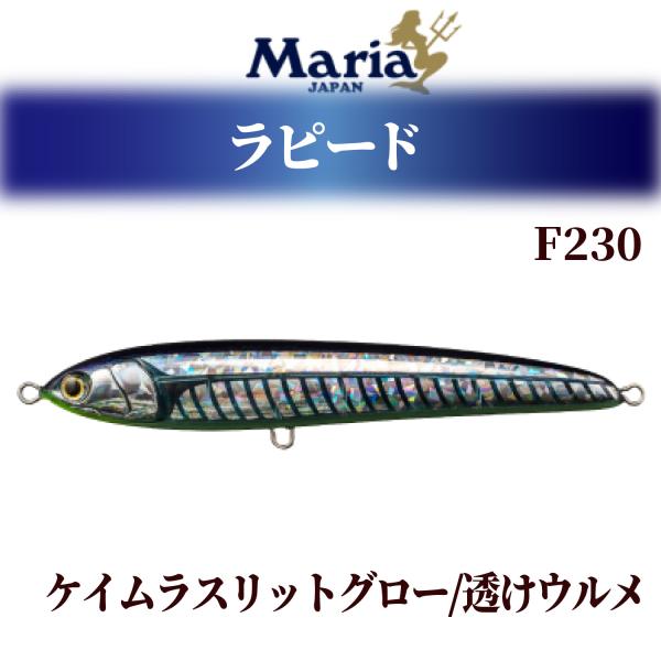Maria ラピード F230 マリア ラピード Rapido F230 100g ケイムラ
