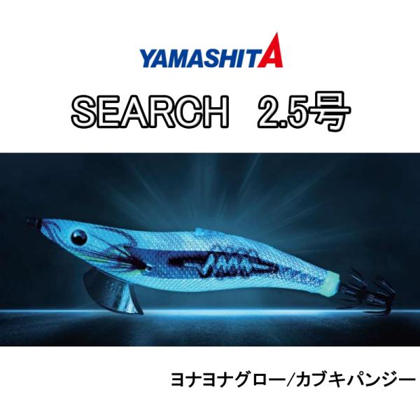 YAMASHITA（ヤマシタ） 490GLOW エギ王サーチ エギ王サーチ SEARCH 2.5