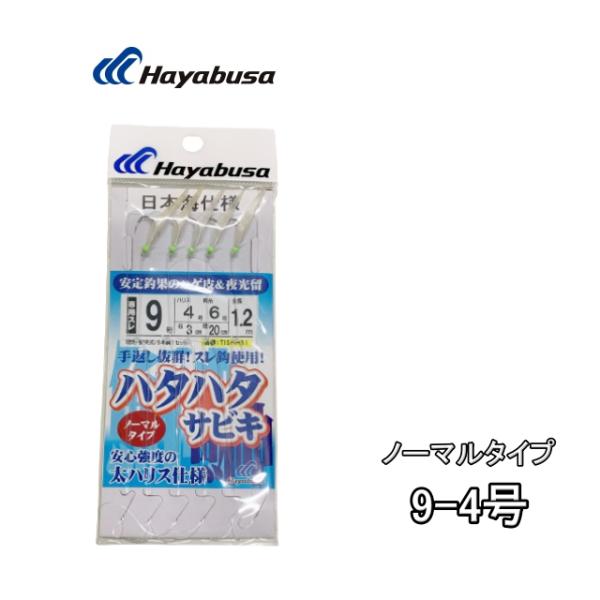 Hayabusa (数量限定)ハヤブサ ハタハタサビキ ノーマルタイプ 9-4号 