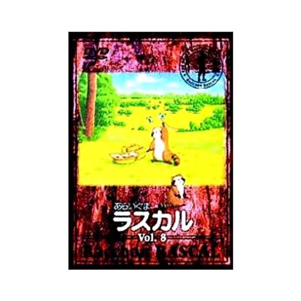 (中古品)あらいぐまラスカル(8) [DVD]