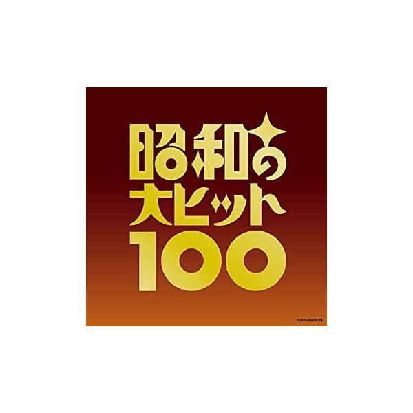 昭和の大ヒット100(中古品)