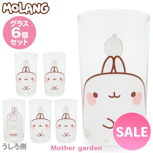 グラス 6個セット MOLANG モラン グラスセット コップ タンブラー ガラス ガラスコップ ビアグラス :102-08728:マザーガーデン 通販 グラス 6個セット しろたん 星くじら柄 ガラスコップ タンブラーグラス コップ タンブラー グラスセット ガラス