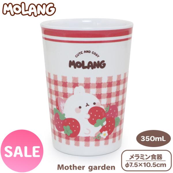 世界中で 大人気 ！ MOLANG ( モラン ) 日本 公式 グッズ【サイズ】径7.5×10.5cm 【容量】350mL 【素材】メラミン樹脂 【原産国】タイ 【耐熱温度】120度 【耐冷温度】0度 ※食洗乾燥機使用可 ※電子レンジ・オー...
