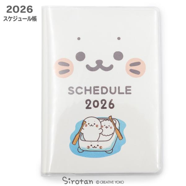 しろたん 2026年 スケジュール帳 〔しろたんともこもこたんの船旅〕 2025年 10月始まり B6サイズ 手帳 システム手帳 カレンダー 令和8年